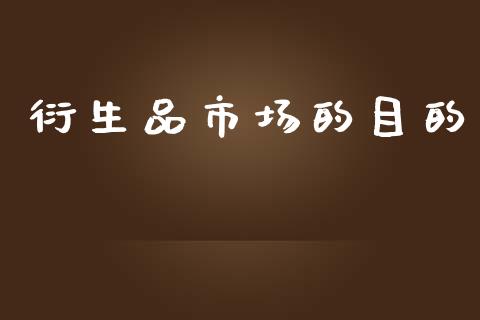 衍生品市场的目的_https://www.apanben.com_财经资讯_第1张