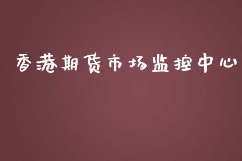 香港期货市场监控中心_https://www.apanben.com_国际财经_第1张
