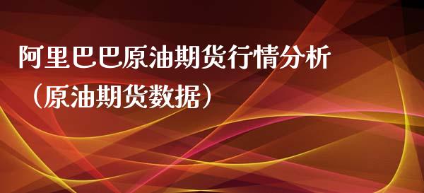 阿里巴巴原油期货行情分析（原油期货数据）_https://www.apanben.com_国际期货_第1张