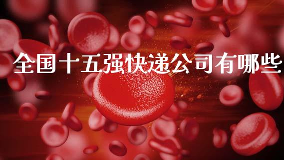 全国十五强快递公司有哪些_https://www.apanben.com_国际财经_第1张