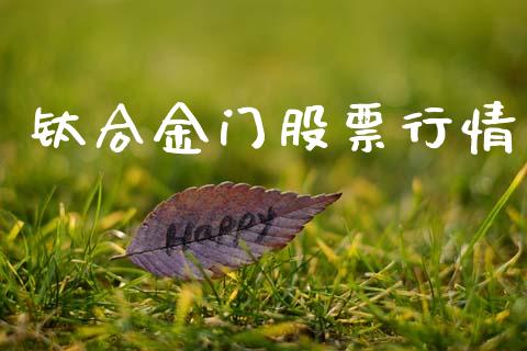 钛合金门股票行情_https://www.apanben.com_股票怎么玩_第1张