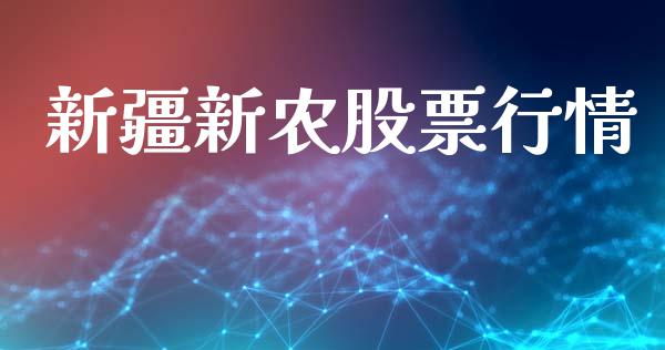 新疆新农股票行情_https://www.apanben.com_股市指导_第1张