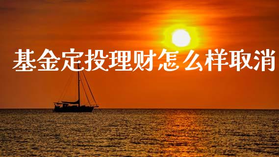 基金定投理财怎么样取消_https://www.apanben.com_财经资讯_第1张