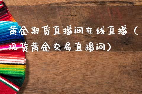 黄金期货直播间在线直播（现货黄金交易直播间）_https://www.apanben.com_在线喊单_第1张