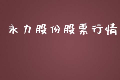 永力股份股票行情_https://www.apanben.com_股市指导_第1张