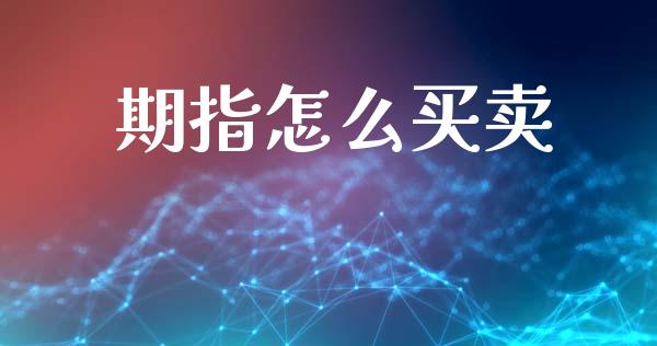期指怎么买卖_https://www.apanben.com_股市分析_第1张