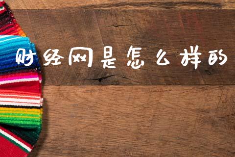 财经网是怎么样的_https://www.apanben.com_在线喊单_第1张