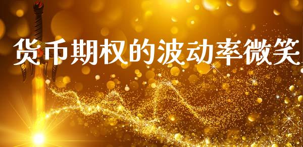 货币期权的波动率微笑_https://www.apanben.com_股市指导_第1张