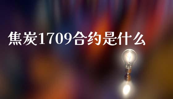 焦炭1709合约是什么_https://www.apanben.com_国际期货_第1张