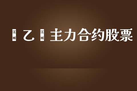 苯乙烯主力合约股票_https://www.apanben.com_国际期货_第1张