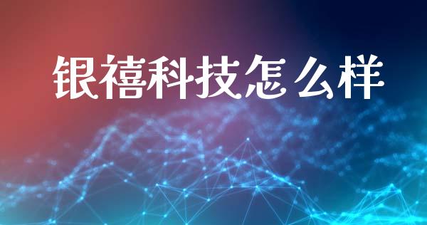 银禧科技怎么样_https://www.apanben.com_在线喊单_第1张