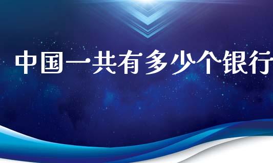 中国一共有多少个银行_https://www.apanben.com_股票怎么玩_第1张