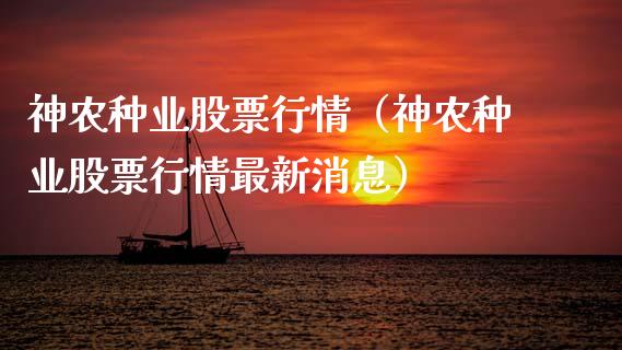 神农种业股票行情（神农种业股票行情最新消息）_https://www.apanben.com_股票怎么玩_第1张