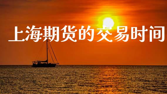 上海期货的交易时间_https://www.apanben.com_股票怎么玩_第1张