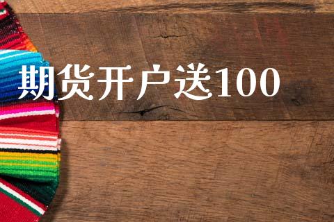期货开户送100_https://www.apanben.com_股市分析_第1张