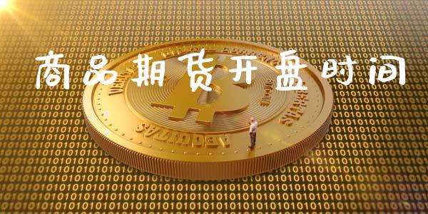 商品期货开盘时间_https://www.apanben.com_在线喊单_第1张