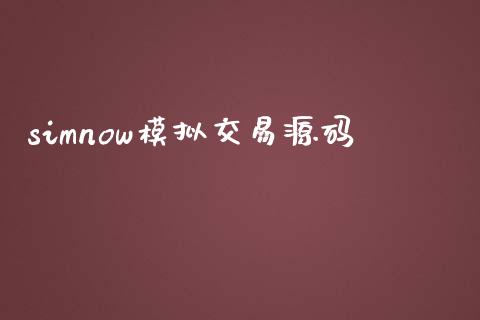 simnow模拟交易源码_https://www.apanben.com_国际期货_第1张
