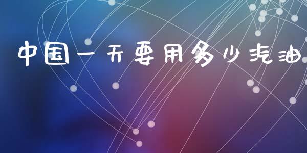 中国一天要用多少汽油_https://www.apanben.com_股市指导_第1张