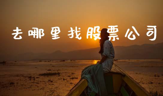 去哪里找股票公司_https://www.apanben.com_在线喊单_第1张