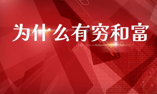 为什么有穷和富_https://www.apanben.com_股市分析_第1张