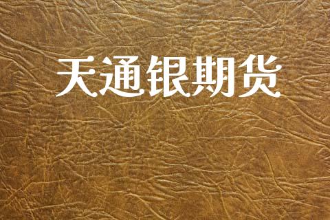 天通银期货_https://www.apanben.com_财经资讯_第1张