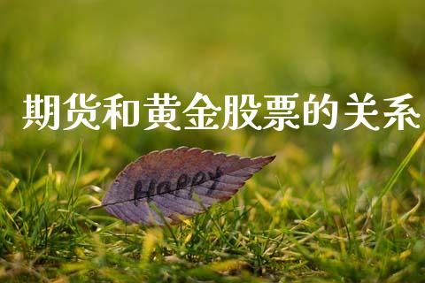 期货和黄金股票的关系_https://www.apanben.com_期货学院_第1张