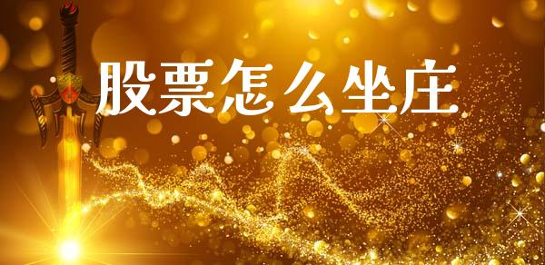 股票怎么坐庄_https://www.apanben.com_股票怎么玩_第1张