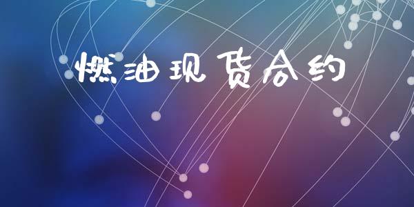 燃油现货合约_https://www.apanben.com_在线喊单_第1张