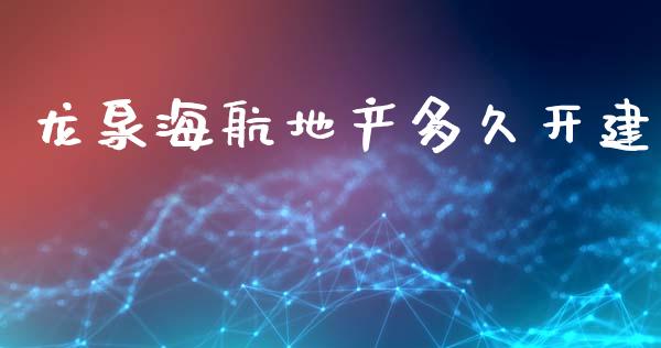 龙泉海航地产多久开建_https://www.apanben.com_国际期货_第1张