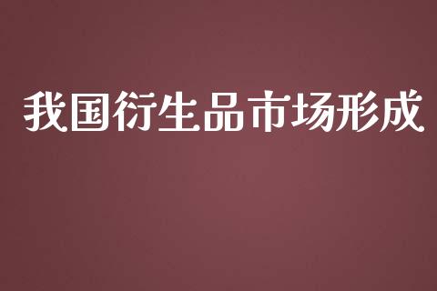 我国衍生品市场形成_https://www.apanben.com_股市指导_第1张