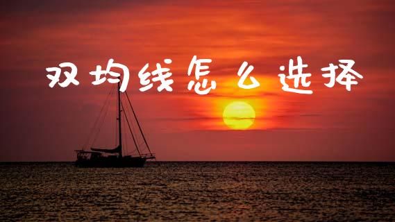 双均线怎么选择_https://www.apanben.com_国际财经_第1张