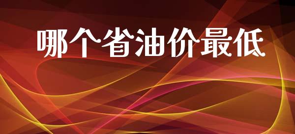 哪个省油价最低_https://www.apanben.com_期货学院_第1张