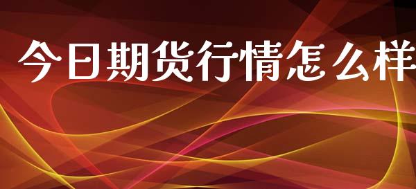 今日期货行情怎么样_https://www.apanben.com_股票怎么玩_第1张