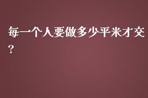 每一个人要做多少平米才交?_https://www.apanben.com_期货学院_第1张