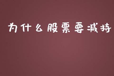 为什么股票要减持_https://www.apanben.com_财经资讯_第1张