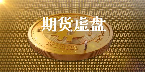 期货虚盘_https://www.apanben.com_国际财经_第1张