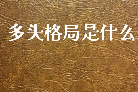 多头格局是什么_https://www.apanben.com_财经资讯_第1张