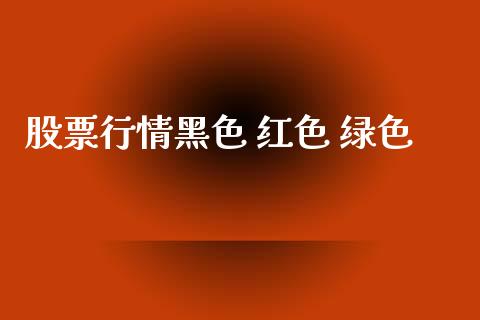 股票行情黑色 红色 绿色_https://www.apanben.com_股市指导_第1张