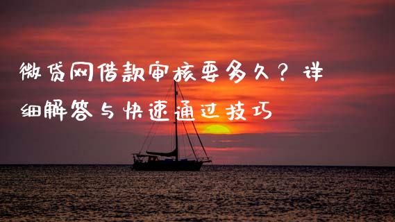微贷网借款审核要多久？详细解答与快速通过技巧_https://www.apanben.com_股票怎么玩_第1张