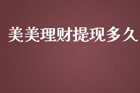 美美理财提现多久_https://www.apanben.com_国际期货_第1张