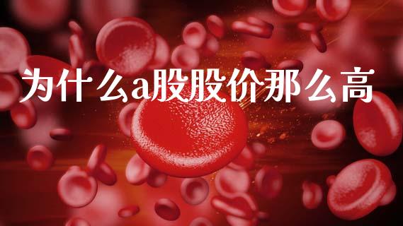 为什么a股股价那么高_https://www.apanben.com_在线喊单_第1张