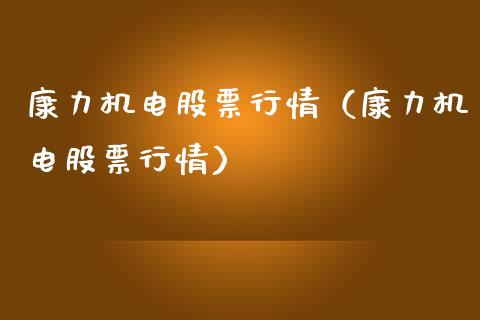 康力机电股票行情（康力机电股票行情）_https://www.apanben.com_股市分析_第1张