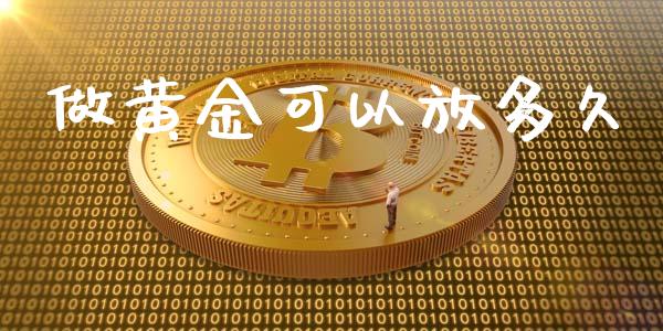 做黄金可以放多久_https://www.apanben.com_股市分析_第1张