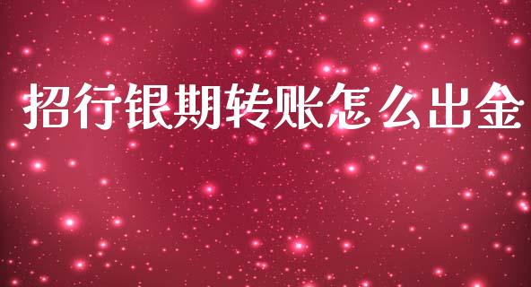 招行银期转账怎么出金_https://www.apanben.com_股票怎么玩_第1张