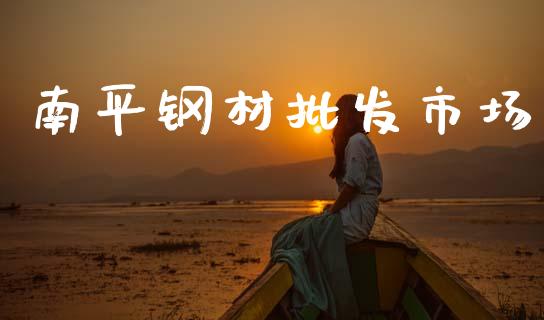 南平钢材批发市场_https://www.apanben.com_股票怎么玩_第1张