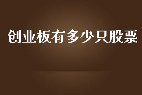 创业板有多少只股票_https://www.apanben.com_国际财经_第1张