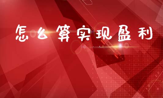 怎么算实现盈利_https://www.apanben.com_股市分析_第1张