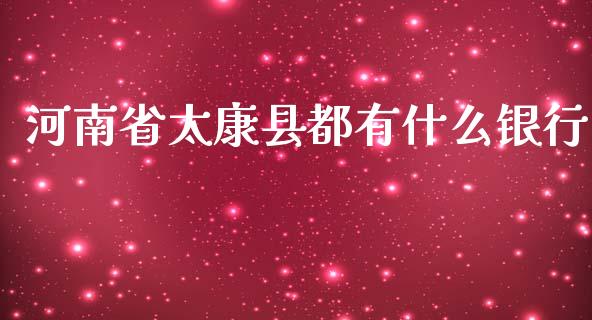 河南省太康县都有什么银行_https://www.apanben.com_股市指导_第1张
