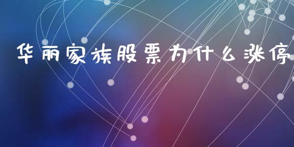华丽家族股票为什么涨停_https://www.apanben.com_国际期货_第1张