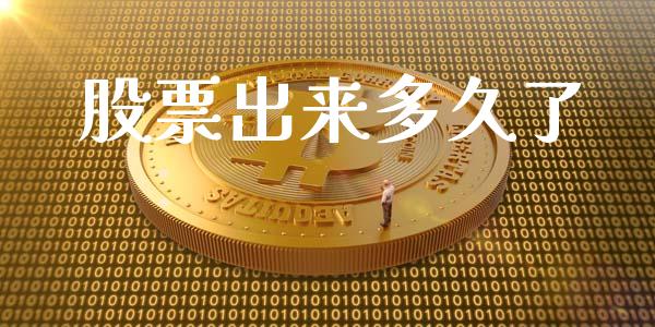 股票出来多久了_https://www.apanben.com_财经资讯_第1张